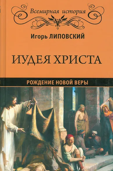 Иудея Христа - фото 1