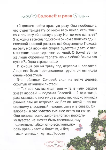 БИБЛИОТЕКА ДЕТСКОГО САДА. СКАЗКИ ОСКАРА УАЙЛДА - фото 3