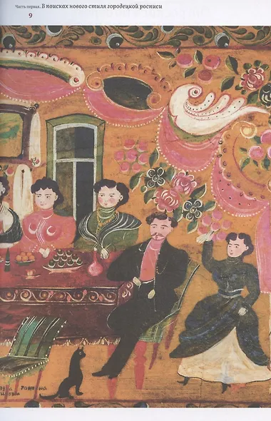 Городец: наследие мастеров. Роспись и рисунки на бумаге - фото 4