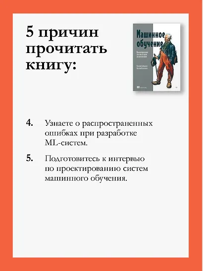 Машинное обучение. Проектирование систем от идеи до реализации - фото 8