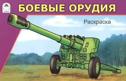 Боевые орудия. Раскраска - фото 1