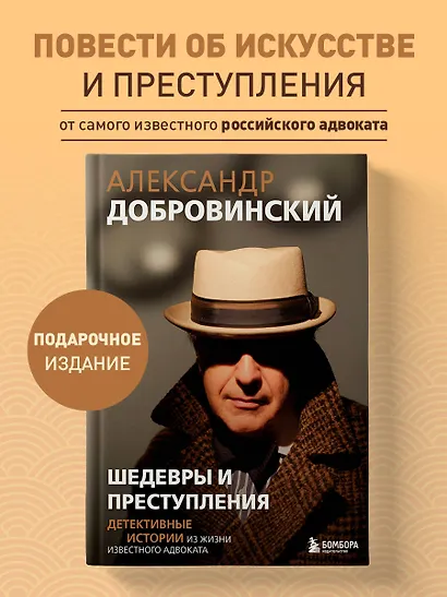 Шедевры и преступления. Детективные истории из жизни известного адвоката - фото 4