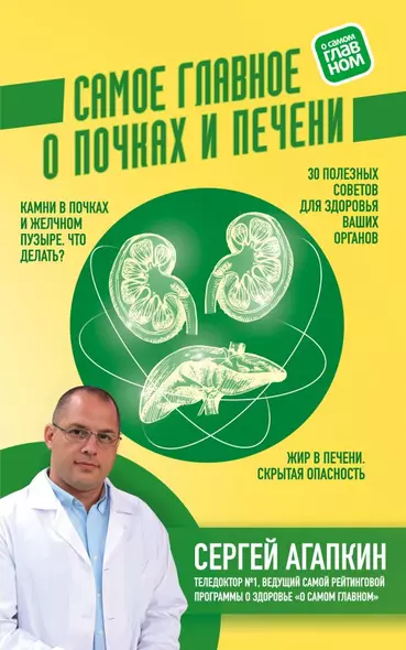 Самое главное о почках и печени - фото 1