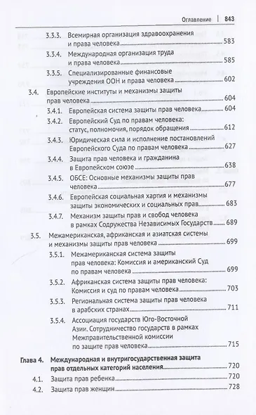 Международная и внутригосударственная защита прав человека. Учебник - фото 8