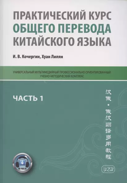 Практический курс общего перевода китайского языка. Универсальный мультимедийный профессионально ориентированный учебно-методический комплекс. В 3 частях. Часть 1 - фото 1