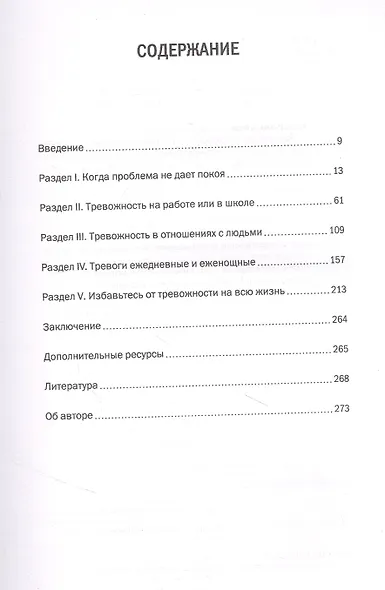 Внутреннее спокойствие. 101 способ справиться с тревогой, страхом и паническими атаками - фото 4