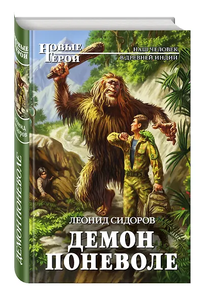 Демон поневоле - фото 3