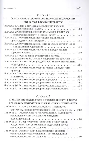 Практикум по эксплуатации машинно-тракторного парка: Уч. пособие, 2-е изд., испр. и доп. - фото 3