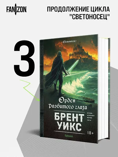 Орден Разбитого глаза - фото 4