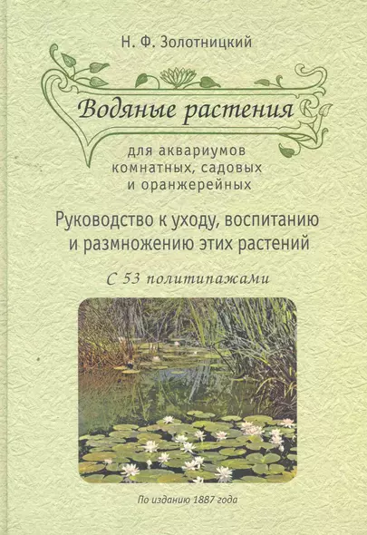 Водяные растения для аквариумов комнатных, садовых и оранжерейных: Руоводство к уходу, воспитанию и размножению этих растений. - фото 1