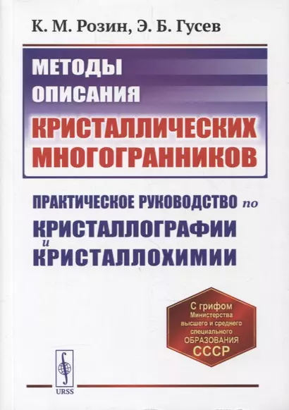 Методы описания кристаллических многогранников: Практическое руководство по кристаллографии и кристаллохимии. Учебное пособие - фото 1