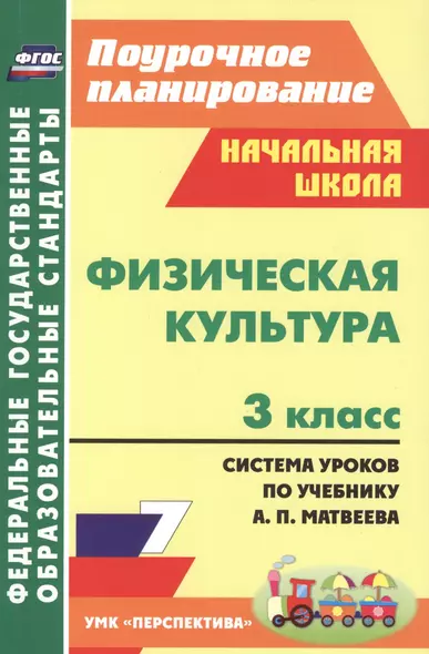 Физическая культура. 3 класс : система уроков по учебнику А.П. Матвеева. ФГОС / УМК "Перспектива" - фото 1