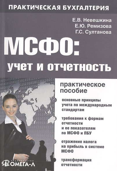 МСФО: учет и отчетность : практ. руководство / 2-е изд. перераб. - фото 1