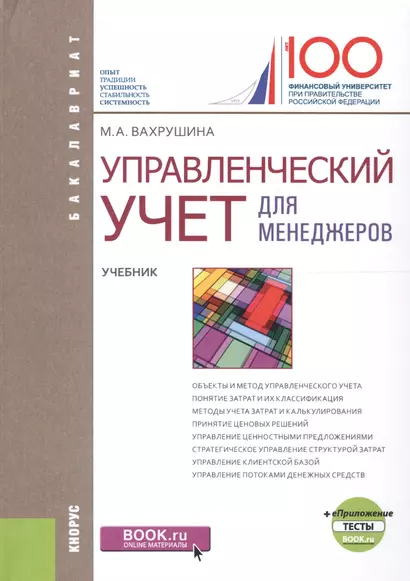 Управленческий учет для менеджеров Учеб. (+ еПриложение тесты) (Бакалавриат) Вахрушина - фото 1