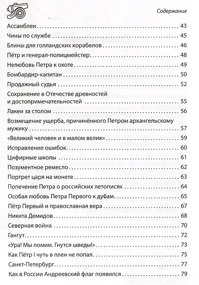 Пётр I Великий. Рассказы и путь жизни - фото 4