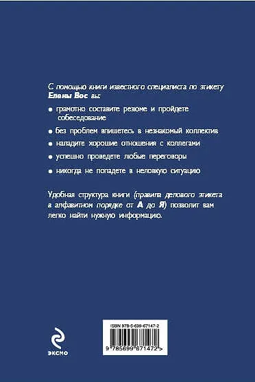 Деловой этикет. Правила поведения, общения, дресс-кода - фото 2