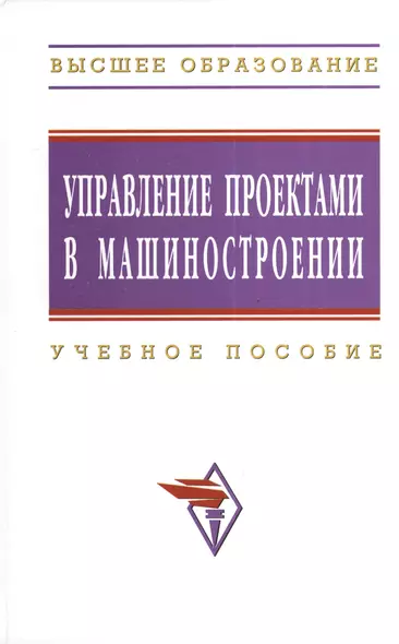 Управление проектами в машиностроении: Учеб. пособие - фото 1