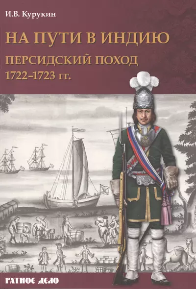 На пути в Индию. Персидский поход 1722–1723 гг. - фото 1