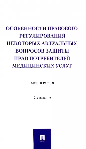 Особенности правового регулирования некоторых актуальных вопросов защиты прав потребителей медицинских услуг. Монография - фото 1