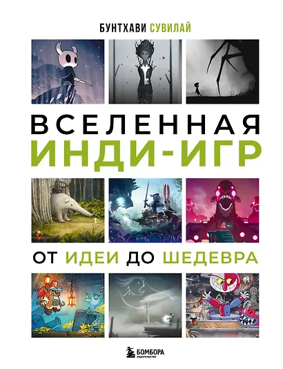 Вселенная инди-игр: от идеи до шедевра - фото 1