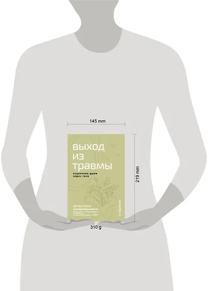 Выход из травмы. Исцеление души через тело - фото 14