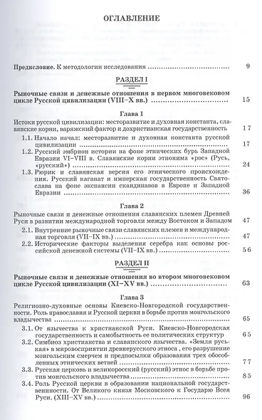 Рыночные связи и денежные отношения в многовековых циклах Русской цивилизации: Ретроспектива. Кн.2 - фото 2