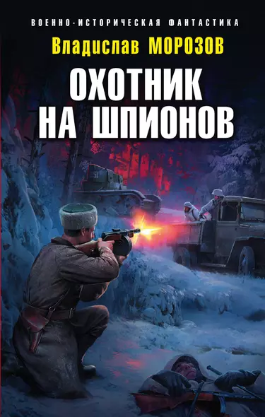 Охотник на шпионов - фото 1