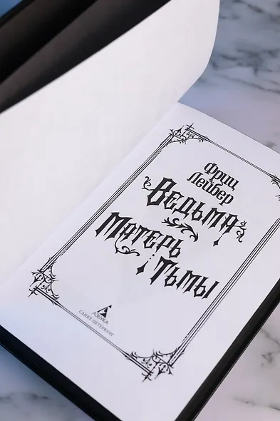 Ведьма. Матерь Тьмы - фото 11