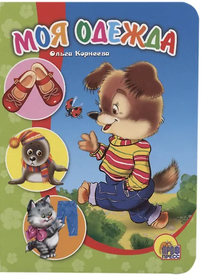 Моя одежда (картон) Корнеева (П-П) - фото 1