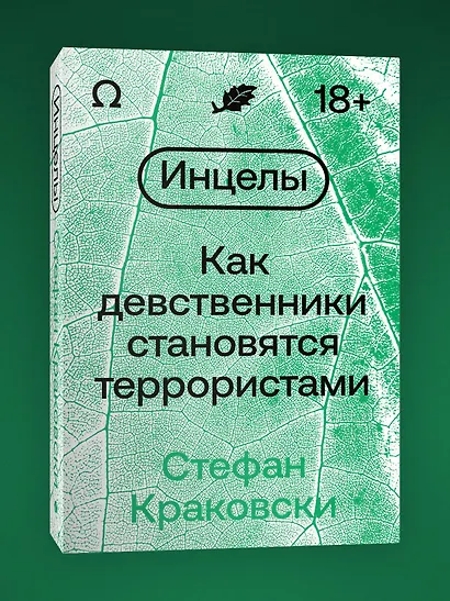 Инцелы. Как девственники становятся террористами - фото 3