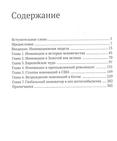 Глобальный инноватор. Как нации обретали и теряли инновационное лидерство - фото 2