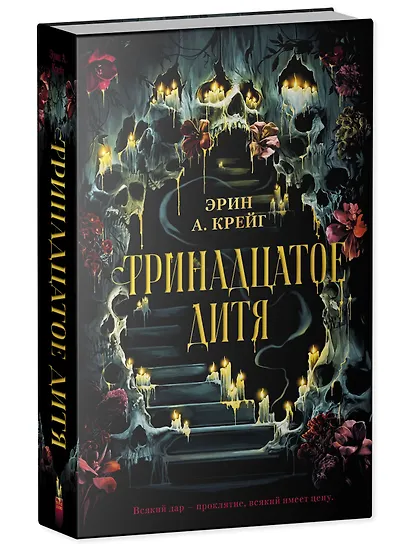 Тринадцатое дитя - фото 3