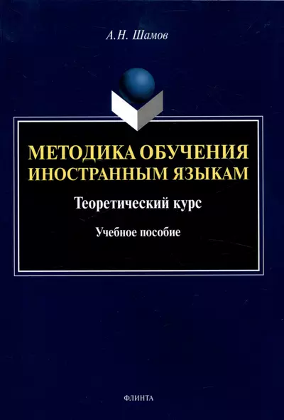 Методика обучения иностранным языкам: Теоретический курс Учебное пособие - фото 1