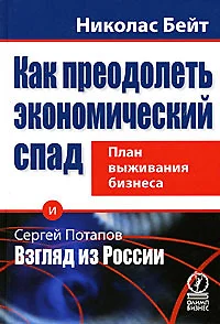 Как преодолеть экономический спад: план выживания бизнеса - фото 1