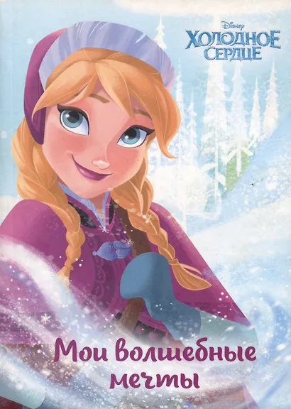 Холодное сердце. Анна. Мои волшебные мечты - фото 1