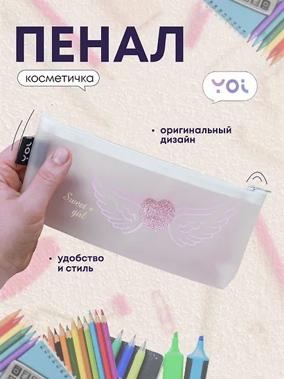 Пенал-косметичка силиконовый "Сердечко с крыльями", белый, Yoi - фото 1