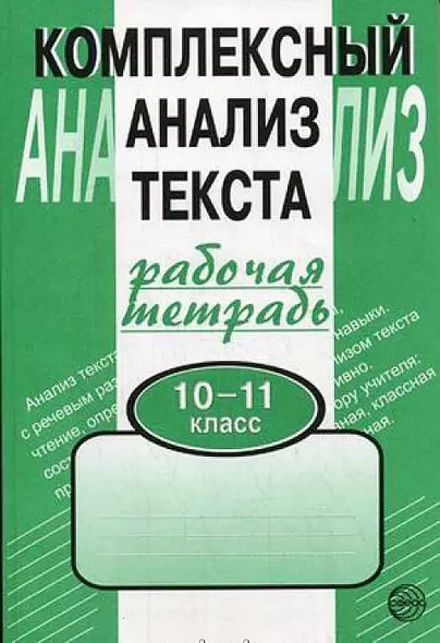 Комплексный анализ текста. Рабочая тетрадь. 10-11 класс. - фото 1