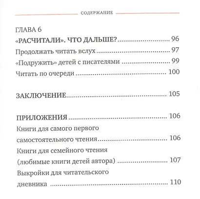 Расчитайка. Как помочь ребенку полюбить чтение - фото 5
