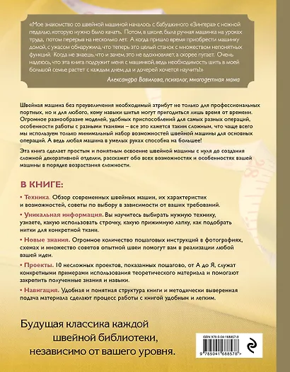 Шитье на швейной машине. Самое полное и понятное пошаговое руководство (Новое оформление) - фото 2
