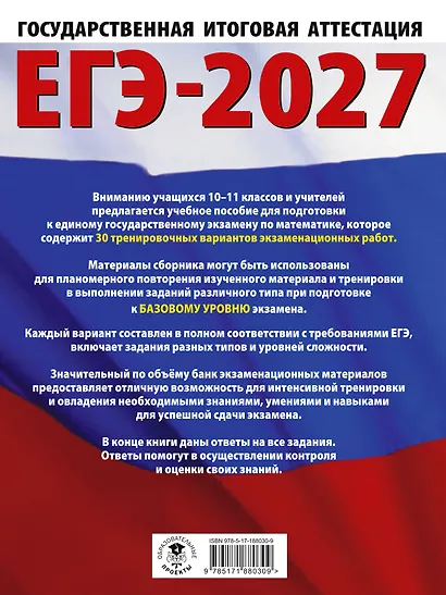 ЕГЭ-2027. Математика. 30 тренировочных вариантов экзаменационных работ для подготовки к единому государственному экзамену. Базовый уровень - фото 2