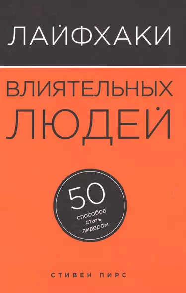 Лайфхаки влиятельных людей: 50 способов стать лидером - фото 1