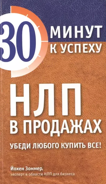 НЛП в продажах. Убеди любого купить все! - фото 1