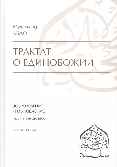 Трактат о единобожии: Возрождение и обновление. Мыслители XIX века. Книга третья - фото 1