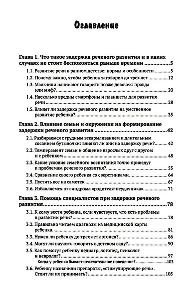 Почему ваш ребенок не говорит и как ему в этом помочь? Доступное и понятное пособие для родителей детей 2-3 лет с задержкой речевого развития - фото 3
