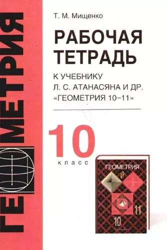 Рабочая тетрадь к учебнику Л.Атанасяна и др. "Геометрия, 10-11", 10 класс - фото 1