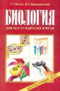 Биология для поступающих в ВУЗы. Интенсивный курс / 3-е изд., перераб. и доп. - фото 1