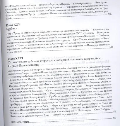 История войны 1814 года во Франции и низложения Наполеона I - фото 10