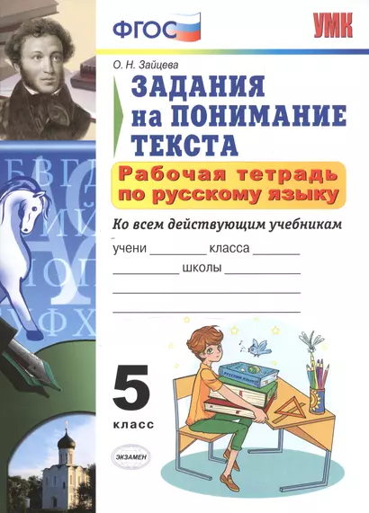 Р/т по русскому языку 5 кл. Задания на понимание текста (6,7 изд) (мУМК) Зайцева (ФГОС) - фото 1