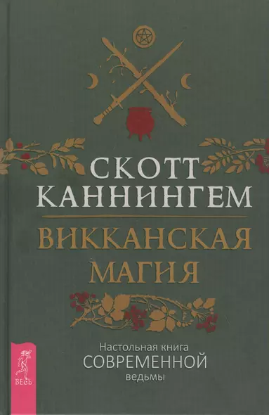 Викканская магия. Настольная книга современной ведьмы - фото 1