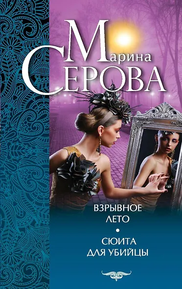 Взрывное лето. Сюита для убийцы : повести - фото 1